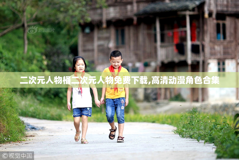 二次元人物桶二次元人物免费下载,高清动漫角色合集