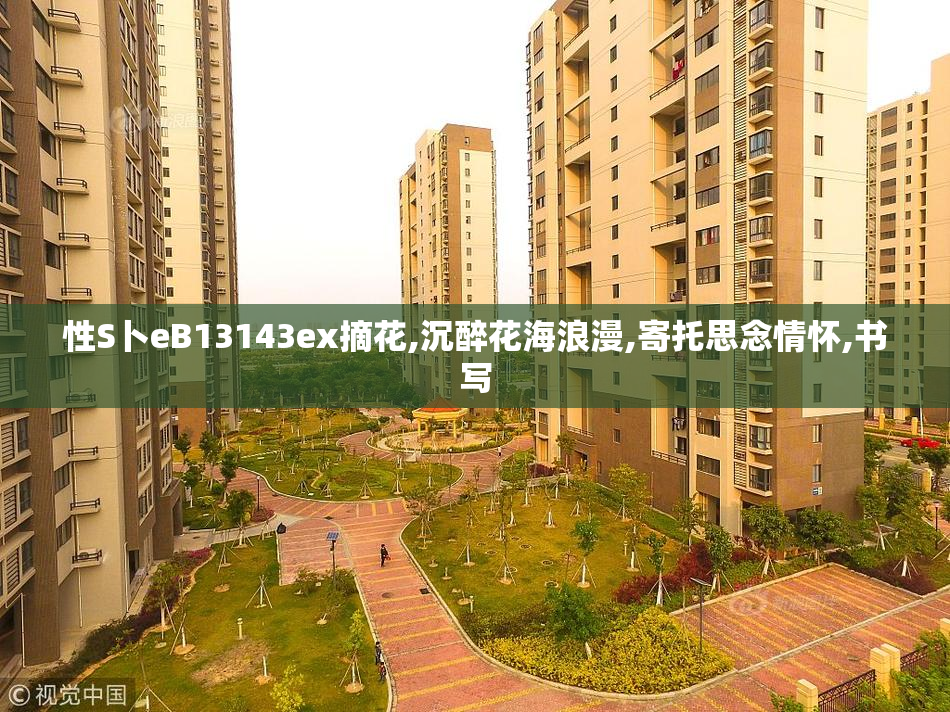 性S卜eB13143ex摘花,沉醉花海浪漫,寄托思念情怀,书写