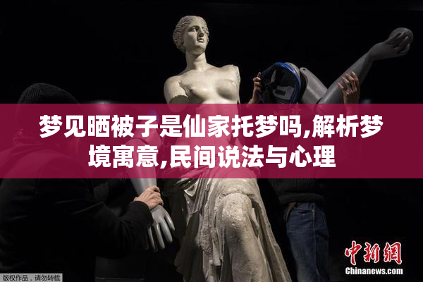 梦见晒被子是仙家托梦吗,解析梦境寓意,民间说法与心理