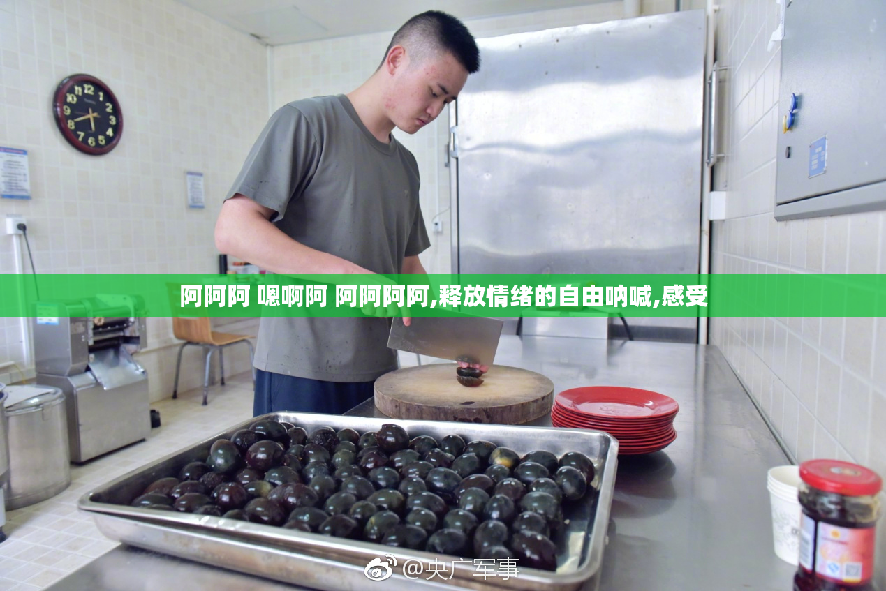 阿阿阿 嗯啊阿 阿阿阿阿,释放情绪的自由呐喊,感受