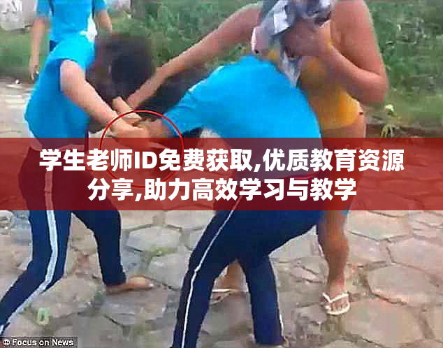 学生老师ID免费获取,优质教育资源分享,助力高效学习与教学
