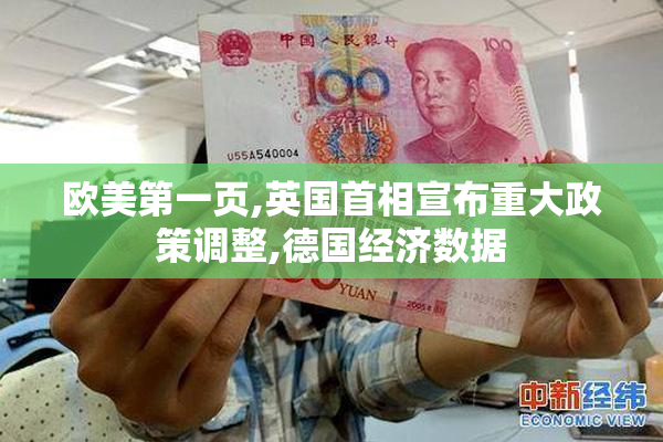 欧美第一页,英国首相宣布重大政策调整,德国经济数据