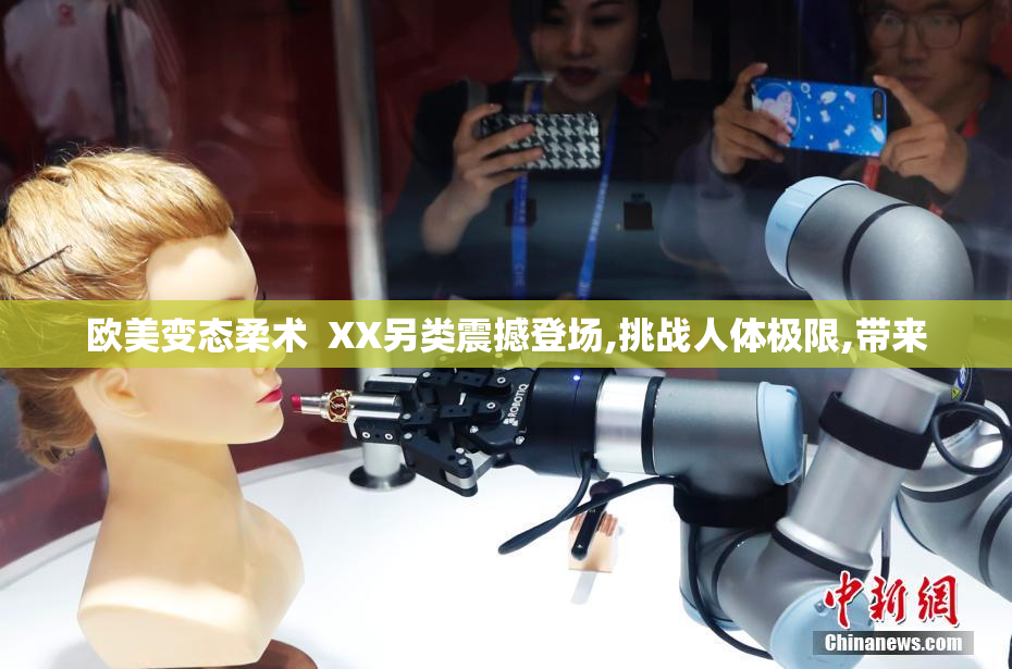 欧美变态柔术  XX另类震撼登场,挑战人体极限,带来