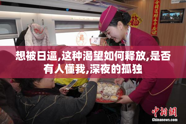 想被日逼,这种渴望如何释放,是否有人懂我,深夜的孤独