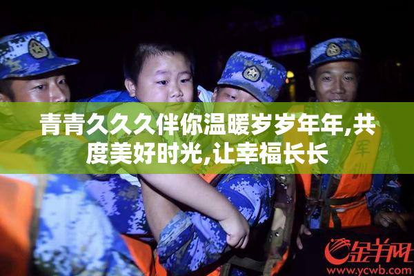 青青久久久伴你温暖岁岁年年,共度美好时光,让幸福长长