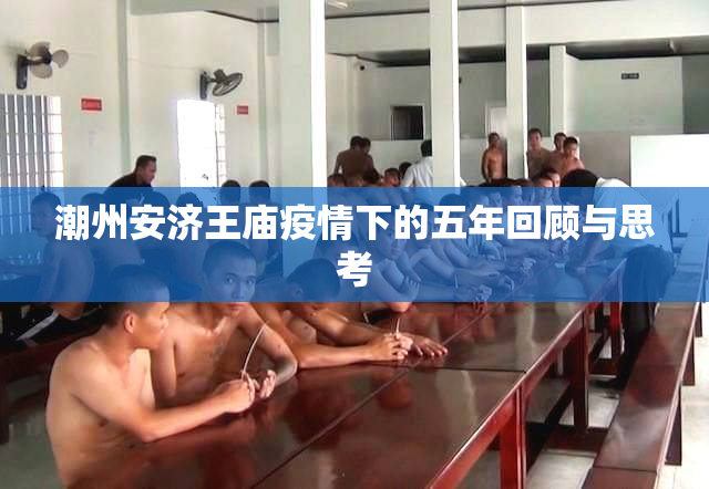 潮州安济王庙疫情下的五年回顾与思考