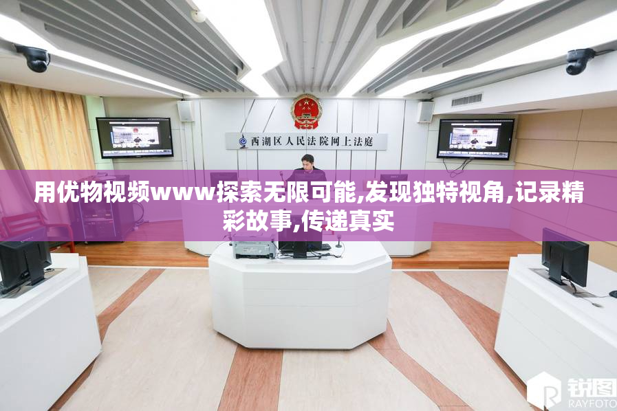 用优物视频www探索无限可能,发现独特视角,记录精彩故事,传递真实