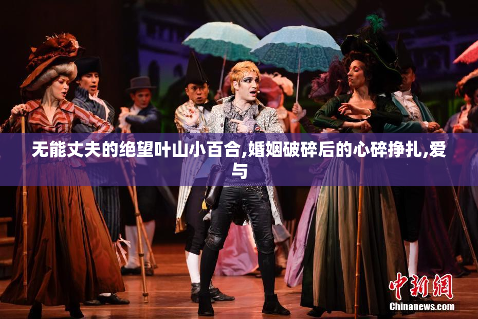 无能丈夫的绝望叶山小百合,婚姻破碎后的心碎挣扎,爱与