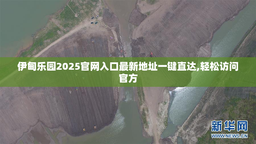 伊甸乐园2025官网入口最新地址一键直达,轻松访问官方