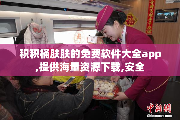 积积桶肤肤的免费软件大全app,提供海量资源下载,安全