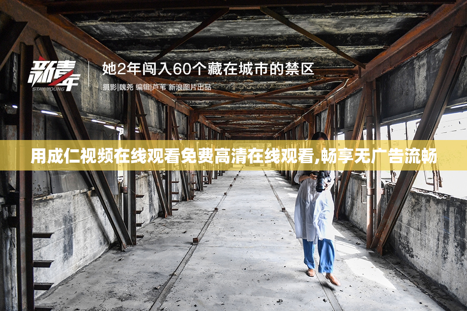 用成仁视频在线观看免费高清在线观看,畅享无广告流畅