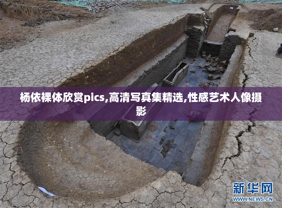 杨依裸体欣赏pics,高清写真集精选,性感艺术人像摄影