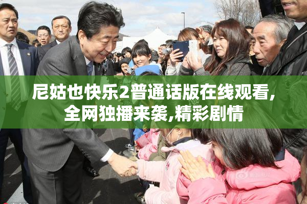 尼姑也快乐2普通话版在线观看,全网独播来袭,精彩剧情