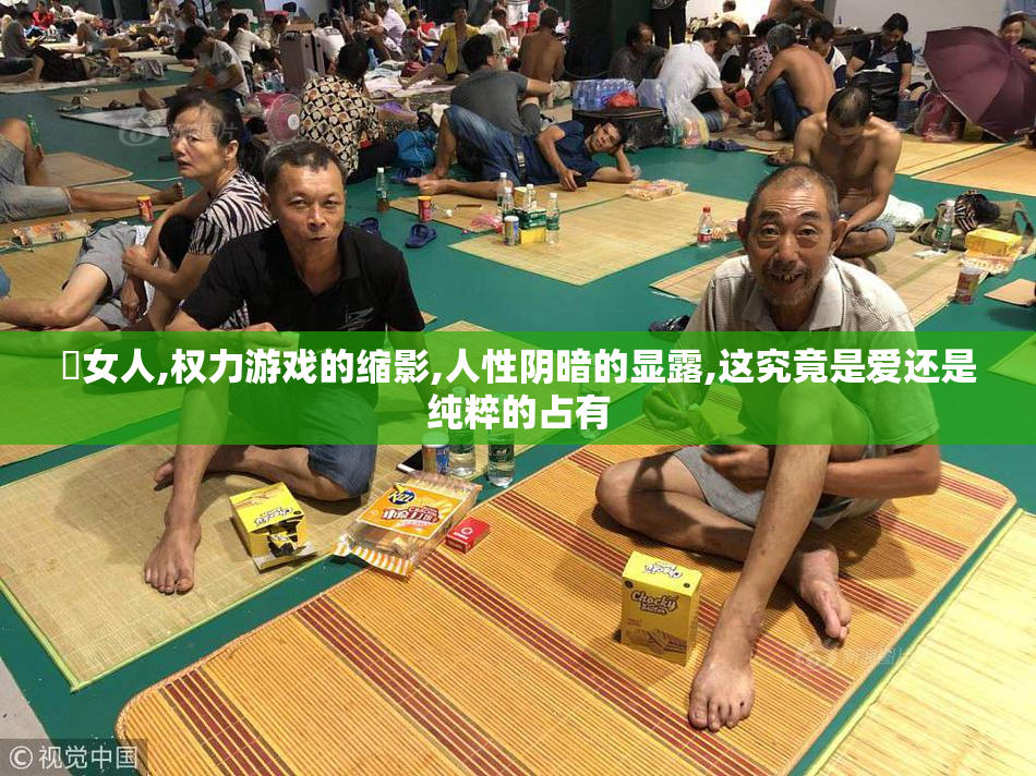 肏女人,权力游戏的缩影,人性阴暗的显露,这究竟是爱还是纯粹的占有