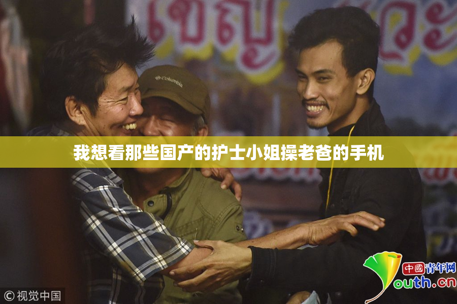 我想看那些国产的护士小姐操老爸的手机
