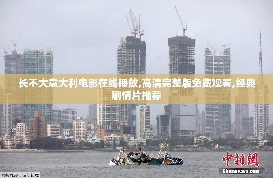 长不大意大利电影在线播放,高清完整版免费观看,经典剧情片推荐