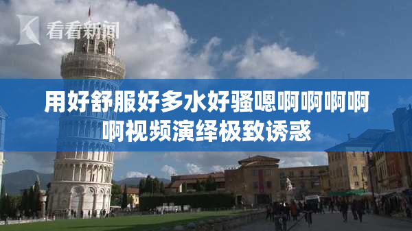 用好舒服好多水好骚嗯啊啊啊啊啊视频演绎极致诱惑