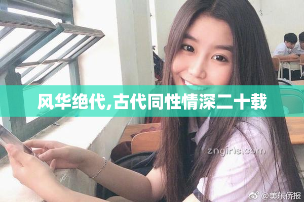 风华绝代,古代同性情深二十载