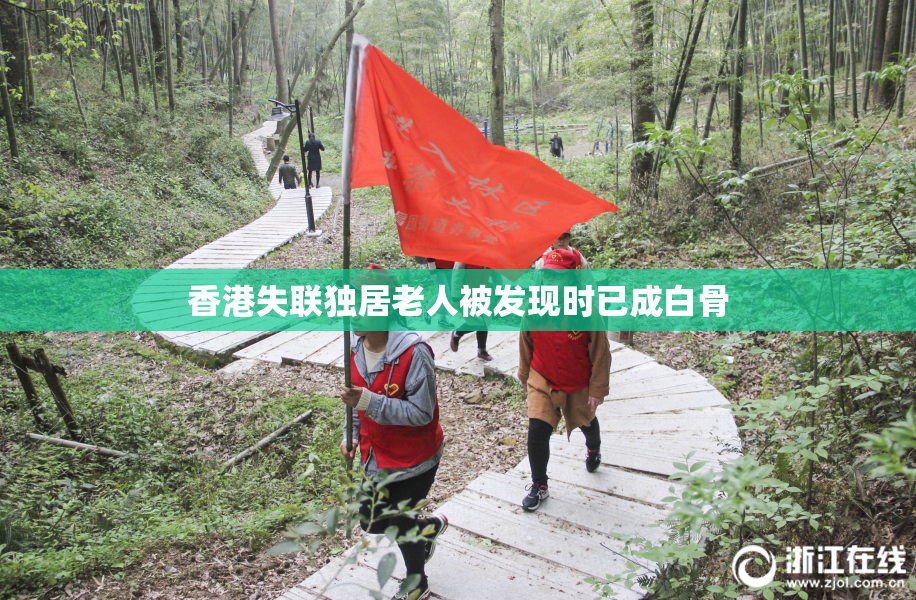 香港失联独居老人被发现时已成白骨