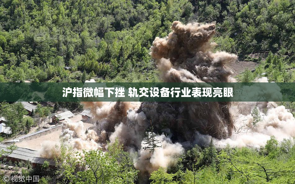 沪指微幅下挫 轨交设备行业表现亮眼