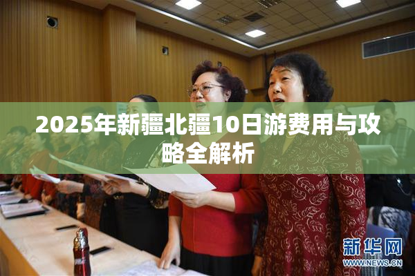2025年新疆北疆10日游费用与攻略全解析