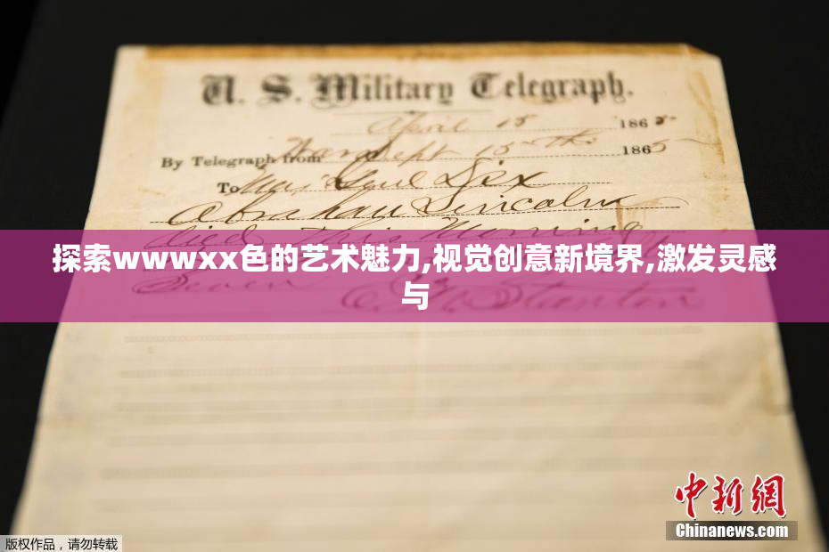 探索wwwxx色的艺术魅力,视觉创意新境界,激发灵感与