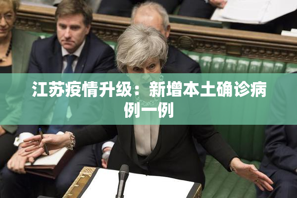 江苏疫情升级：新增本土确诊病例一例