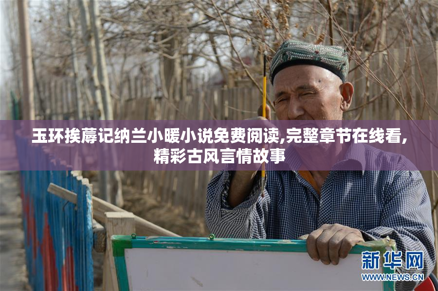 玉环挨蓐记纳兰小暖小说免费阅读,完整章节在线看,精彩古风言情故事