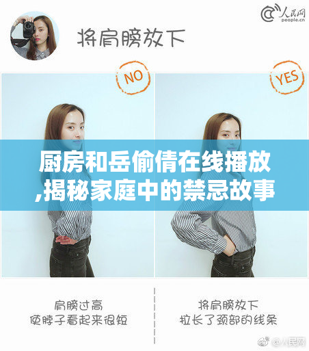 厨房和岳偷倩在线播放,揭秘家庭中的禁忌故事,隐藏在日常背后的