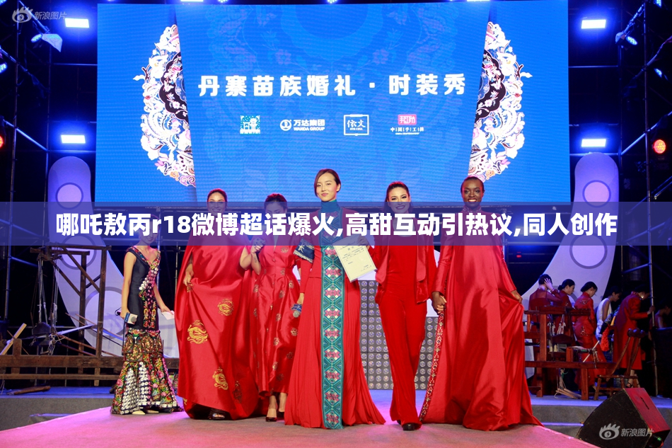 哪吒敖丙r18微博超话爆火,高甜互动引热议,同人创作