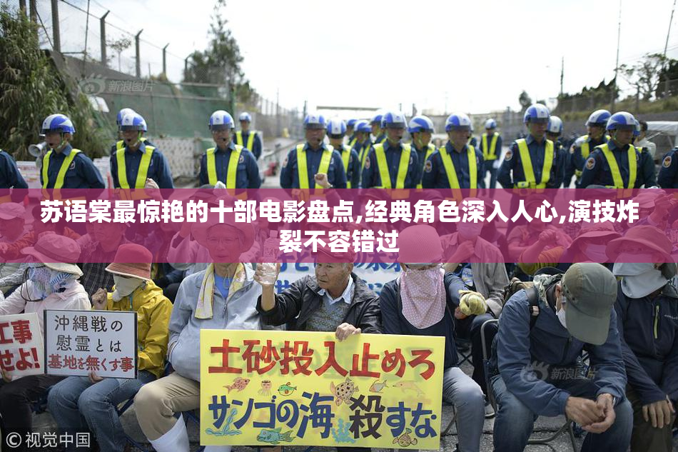 苏语棠最惊艳的十部电影盘点,经典角色深入人心,演技炸裂不容错过