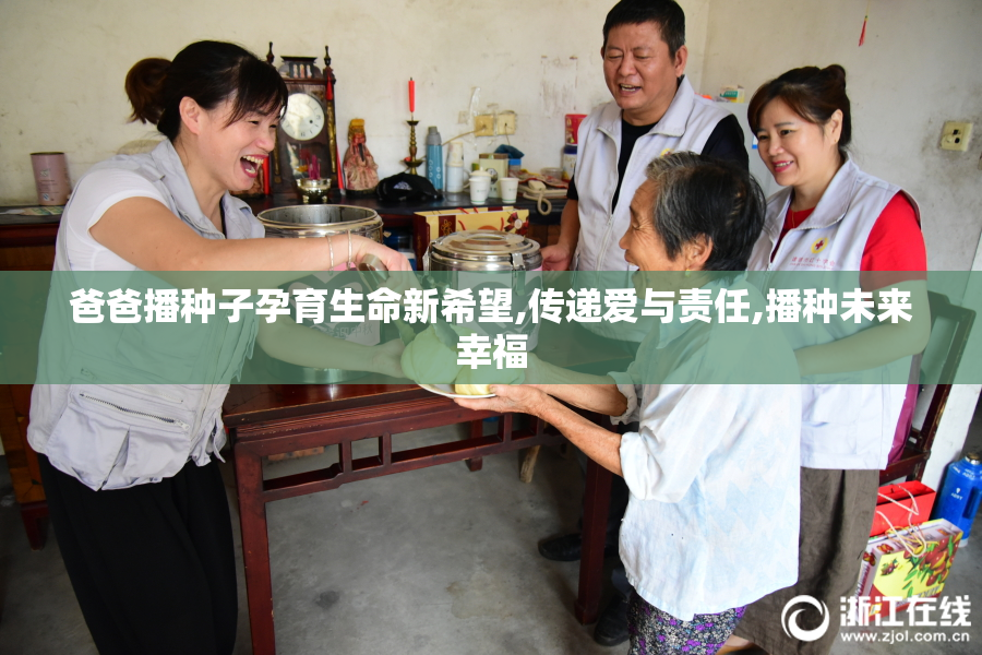 爸爸播种子孕育生命新希望,传递爱与责任,播种未来幸福