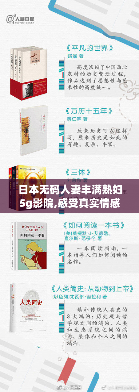 日本无码人妻丰满熟妇5g影院,感受真实情感碰撞,发现