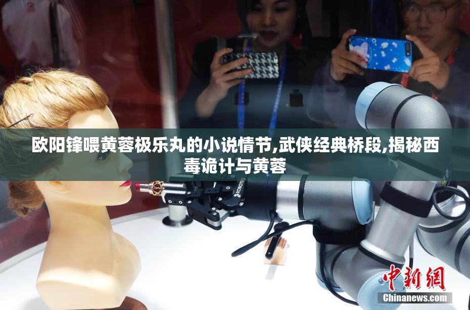 欧阳锋喂黄蓉极乐丸的小说情节,武侠经典桥段,揭秘西毒诡计与黄蓉