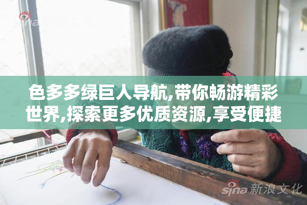 色多多绿巨人导航,带你畅游精彩世界,探索更多优质资源,享受便捷
