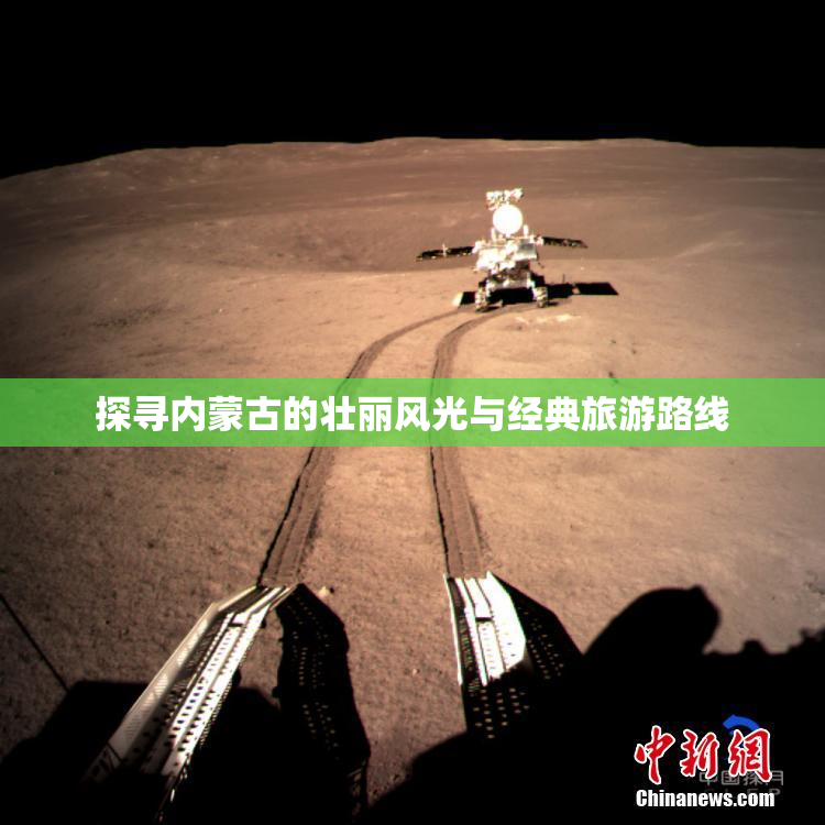 探寻内蒙古的壮丽风光与经典旅游路线