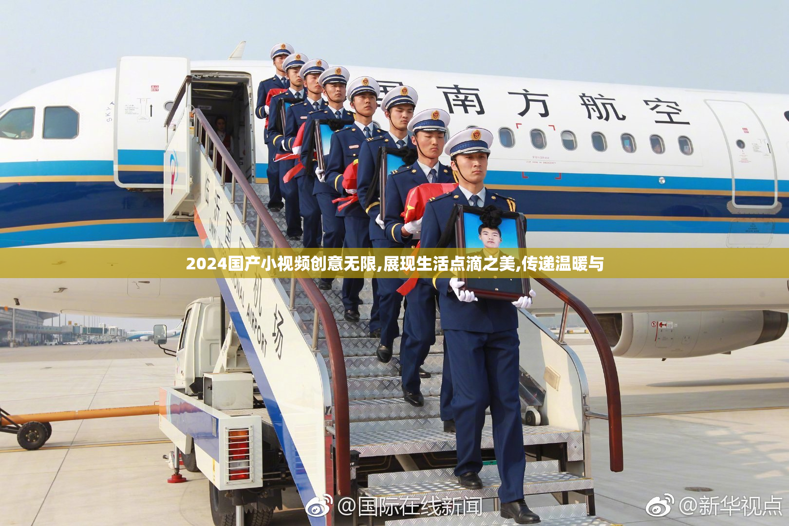 2024国产小视频创意无限,展现生活点滴之美,传递温暖与