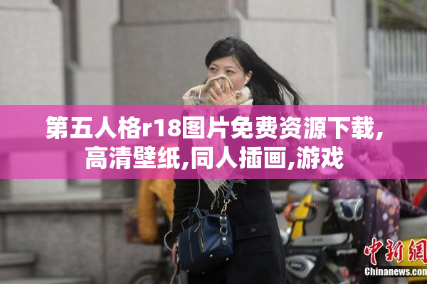 第五人格r18图片免费资源下载,高清壁纸,同人插画,游戏
