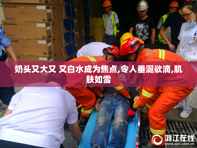 奶头又大又 又白水成为焦点,令人垂涎欲滴,肌肤如雪