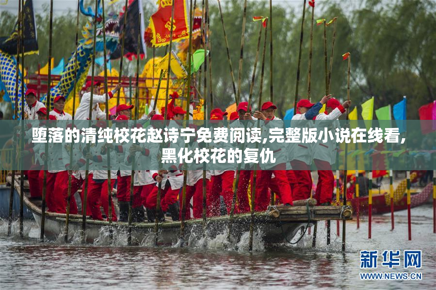 堕落的清纯校花赵诗宁免费阅读,完整版小说在线看,黑化校花的复仇