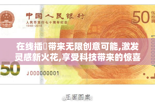 在线插屄带来无限创意可能,激发灵感新火花,享受科技带来的惊喜