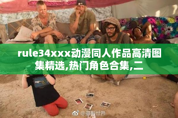 rule34xxx动漫同人作品高清图集精选,热门角色合集,二