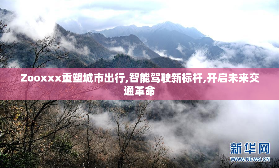 Zooxxx重塑城市出行,智能驾驶新标杆,开启未来交通革命