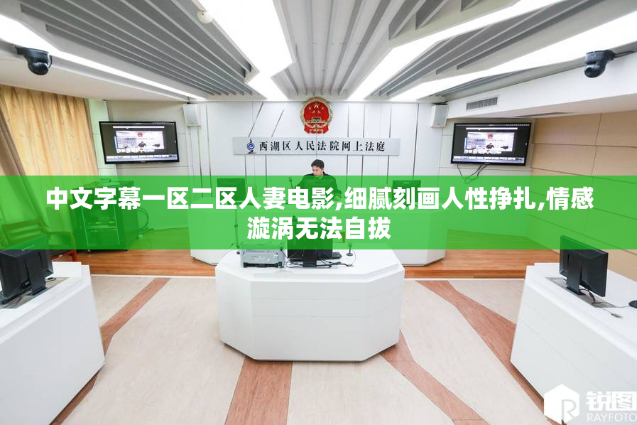 中文字幕一区二区人妻电影,细腻刻画人性挣扎,情感漩涡无法自拔