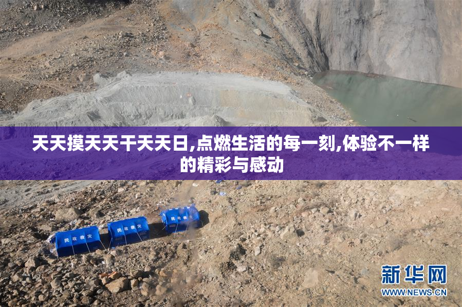 天天摸天天干天天日,点燃生活的每一刻,体验不一样的精彩与感动
