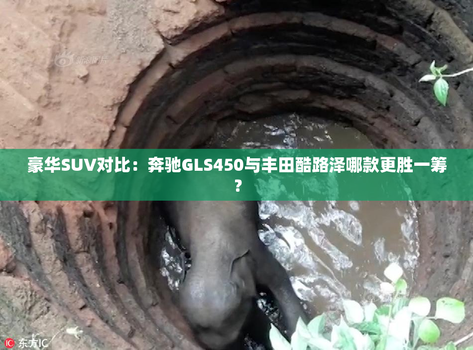 豪华SUV对比：奔驰GLS450与丰田酷路泽哪款更胜一筹？