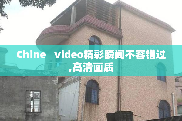 Chine   video精彩瞬间不容错过,高清画质