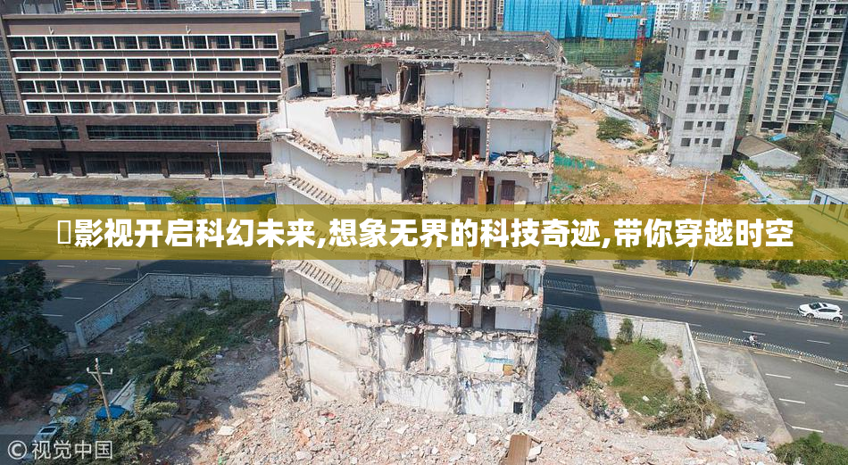 屄影视开启科幻未来,想象无界的科技奇迹,带你穿越时空