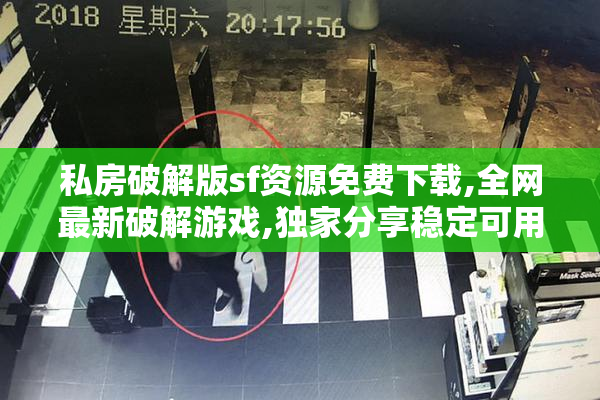 私房破解版sf资源免费下载,全网最新破解游戏,独家分享稳定可用版本