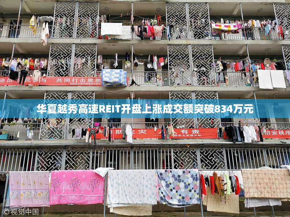华夏越秀高速REIT开盘上涨成交额突破834万元